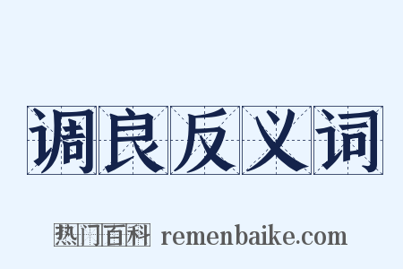 调良反义词是什么意思的图片